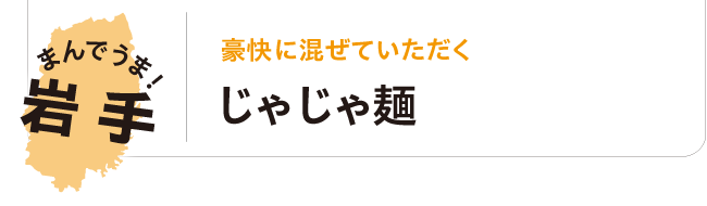 まんでうま！岩手 豪快に混ぜていただく じゃじゃ麺