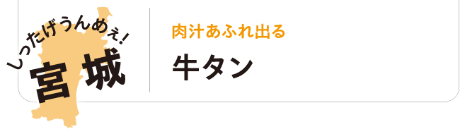 しったげうんめぇ！宮城 肉汁あふれ出る 牛タン