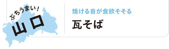 ぶちうまい！山口 焼ける音が食欲そそる 瓦そば