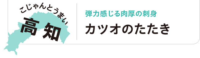 こじゃんとうまい 高知 弾力感じる肉厚の刺身 カツオのたたき