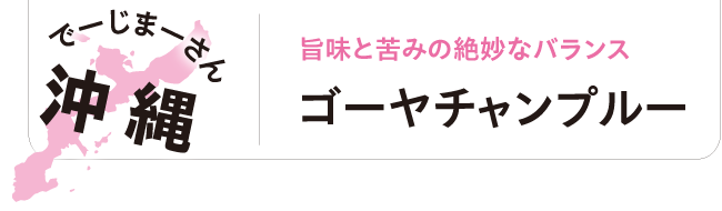 でーじまーさん 沖縄 旨味と苦みの絶妙なバランス ゴーヤチャンプルー
