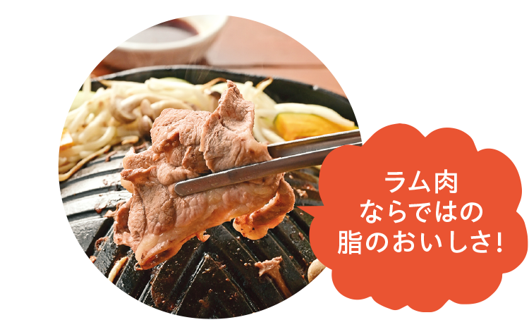ラム肉ならではの脂のおいしさ！