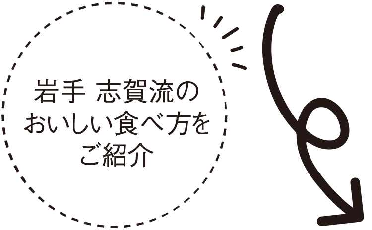 岩手 志賀流のおいしい食べ方をご紹介