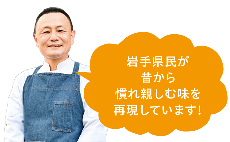 岩手県民が昔から慣れ親しむ味を再現しています！
