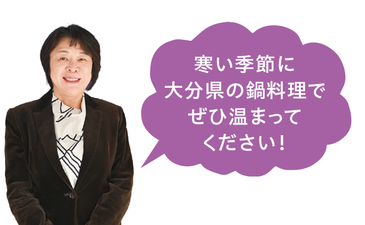 寒い季節に大分県の鍋料理でぜひ温まってください！
