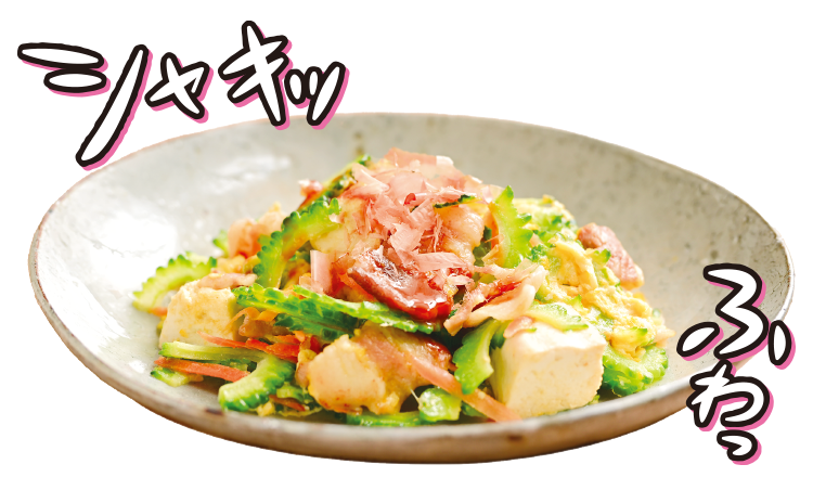 ゴーヤチャンプルー