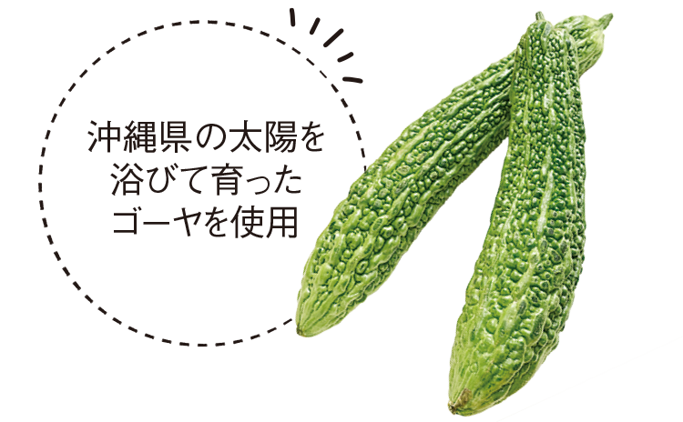 沖縄県の太陽を浴びて育ったゴーヤを使用