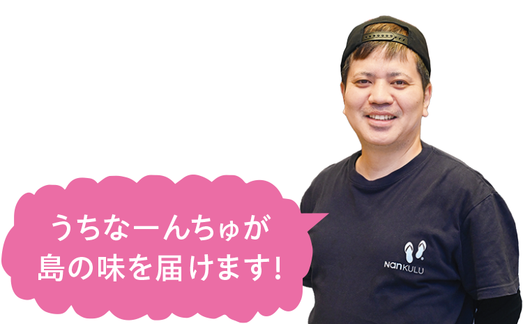 うちなーんちゅが島の味を届けます！