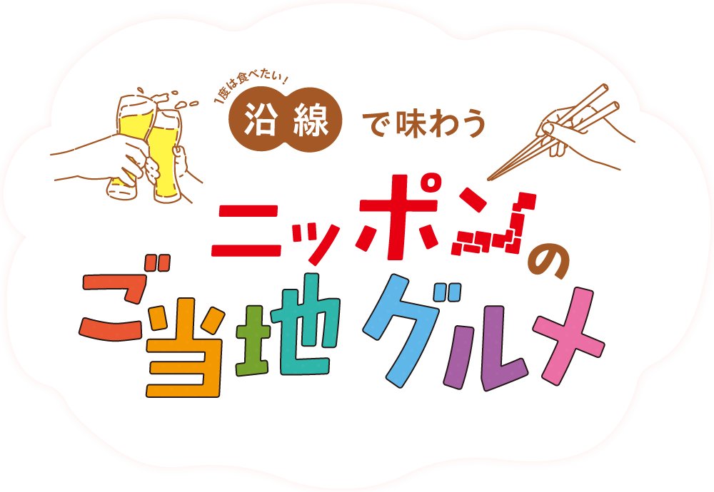特集 1度は食べたい！沿線で味わう ニッポンのご当地グルメ