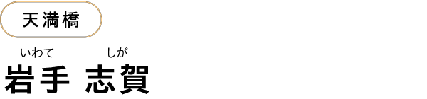 天満橋 岩手 志賀