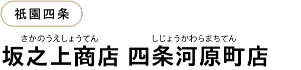 祇󠄀園四条 坂之上商店 四条河原町店