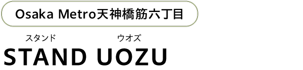 Osaka Metro天神橋筋六丁目 STAND UOZU