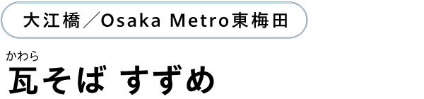 大江橋／Osaka Metro東梅田 瓦そば すずめ