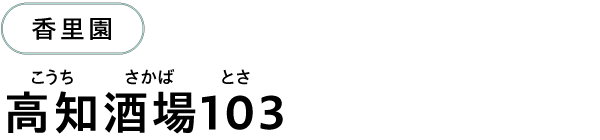 香里園 高知酒場103