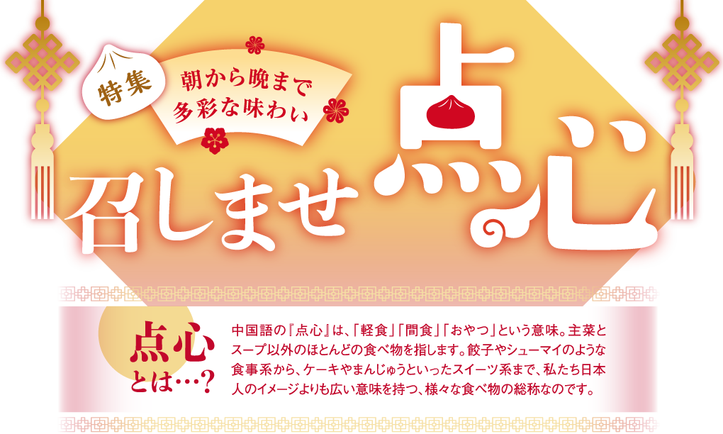 特集 朝から晩まで多彩な味わい 召しませ点心
