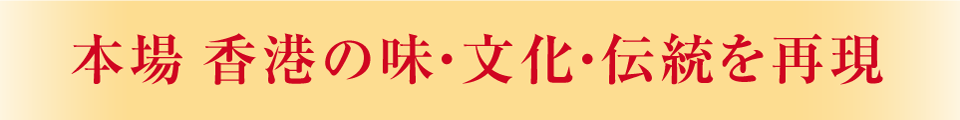 本場 香港の味・文化・伝統を再現