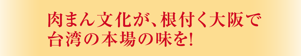 肉まん文化が、根付く大阪で台湾の本場の味を！