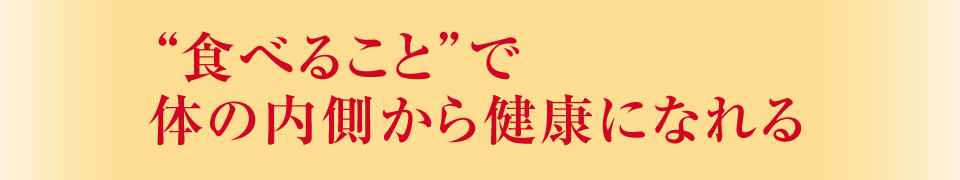“食べること”で体の内側から健康になれる