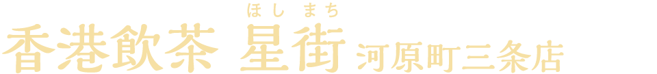 香港飲茶 星街 河原町三条店
