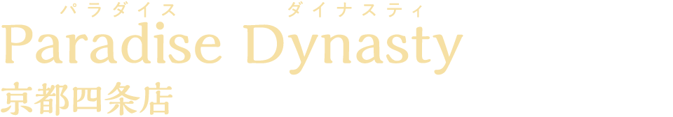 Paradise Dynasty 京都四条店