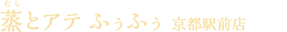 蒸とアテ ふぅふぅ 京都駅前店