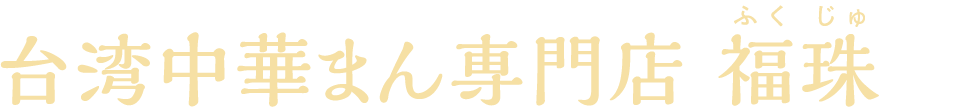 台湾中華まん専門店 福珠