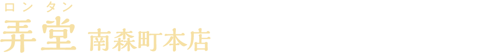 弄堂 南森町本店