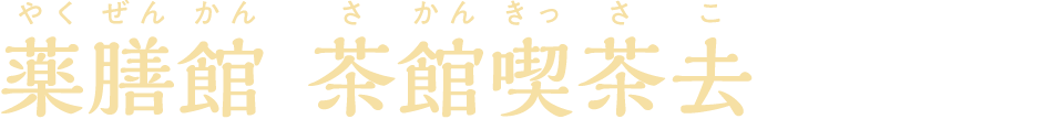 薬膳館 茶館喫茶去