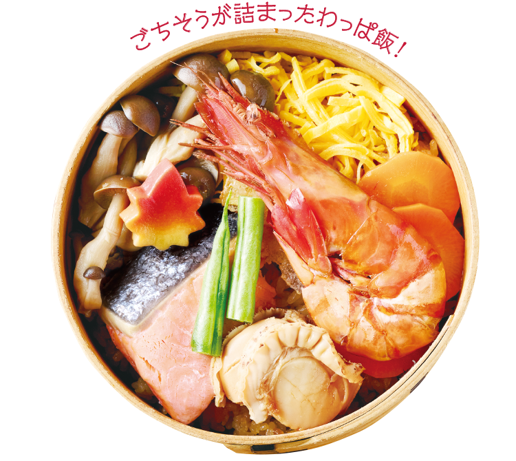 ごちそうが詰まったわっぱ飯!