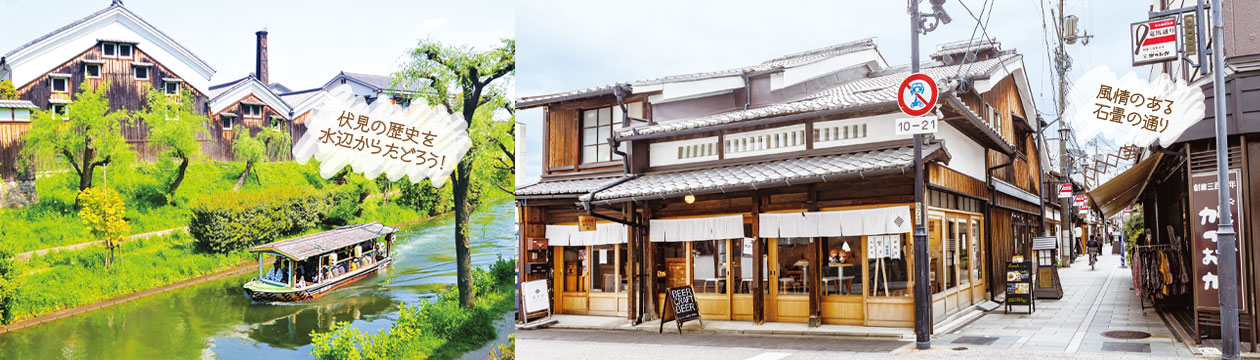 伏見の歴史を水辺からたどろう!/風情のある石畳の通り