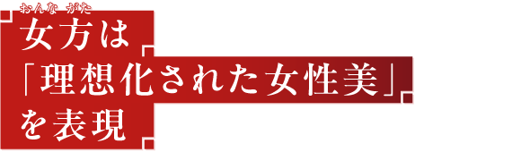 女方は「理想化された女性美」を表現