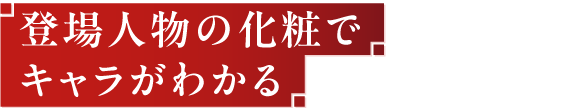 登場人物の化粧でキャラがわかる