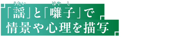 「謡」と「囃子」で情景や心理を描写