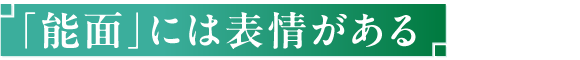 「能面」には表情がある