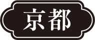 京都