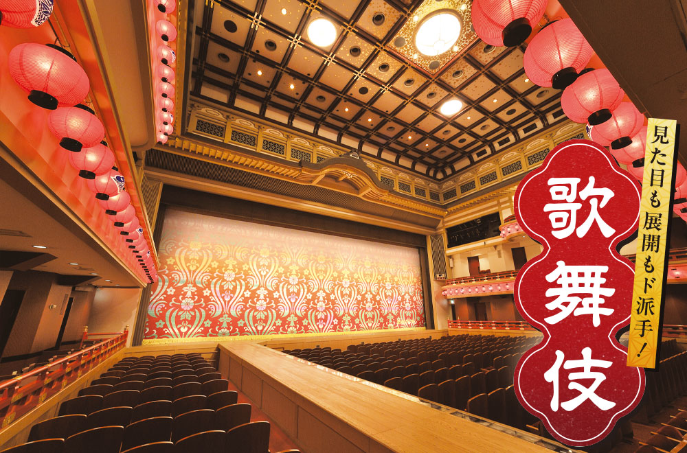 見た目も展開もド派手！歌舞伎