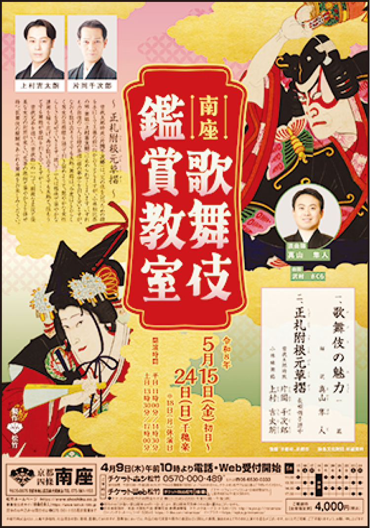 南座 歌舞伎鑑賞教室