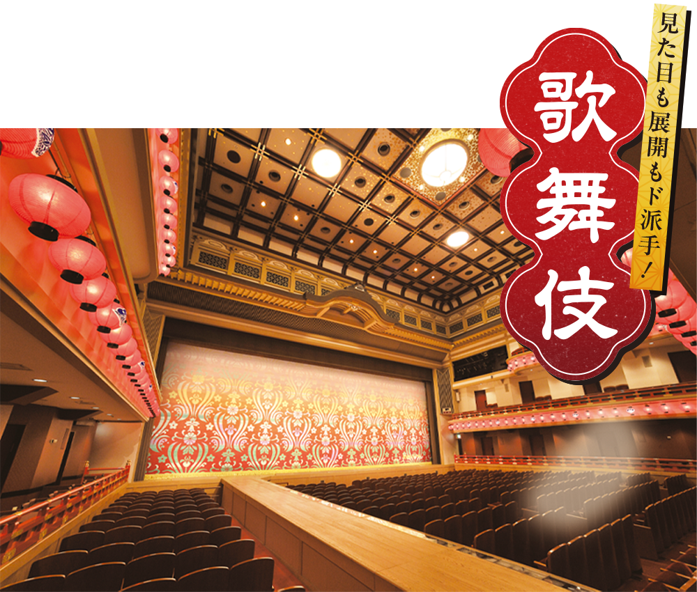 見た目も展開もド派手！歌舞伎