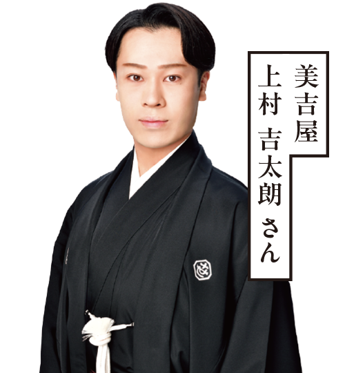 美吉屋 上村 吉太朗 さん