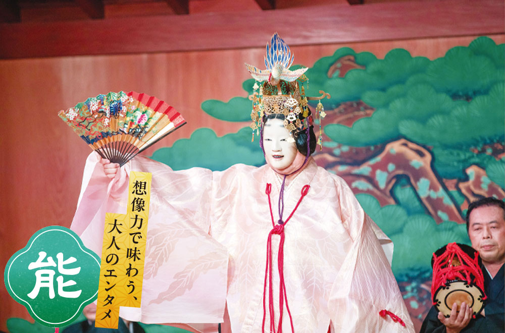 想像力で味わう、大人のエンタメ 能