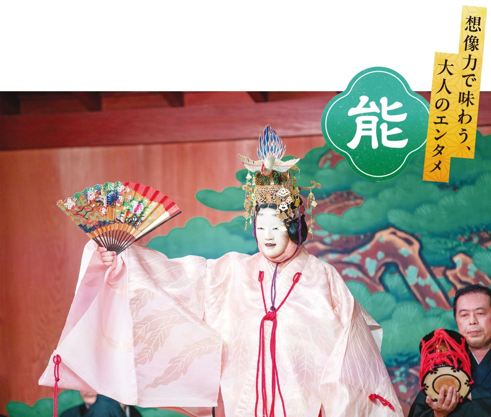 想像力で味わう、大人のエンタメ 能