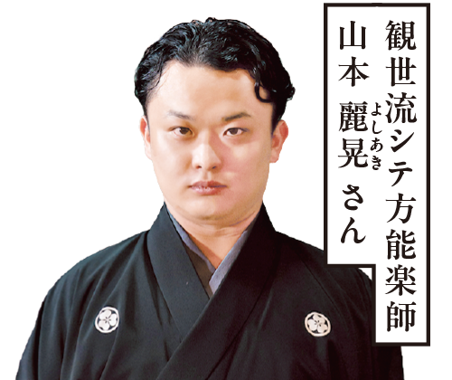 観世流シテ方能楽師 山本 麗晃 さん
