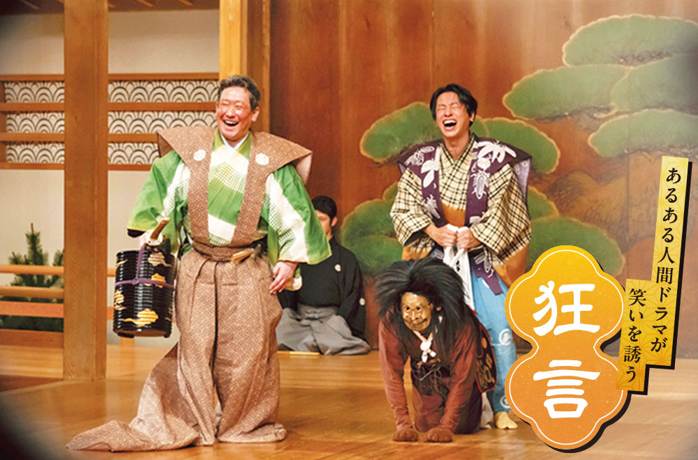 あるある人間ドラマが笑いを誘う 狂言