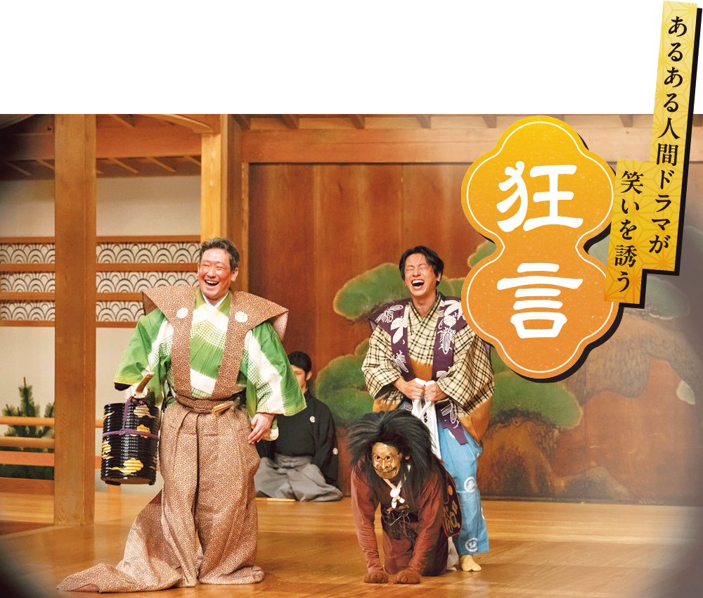 あるある人間ドラマが笑いを誘う 狂言