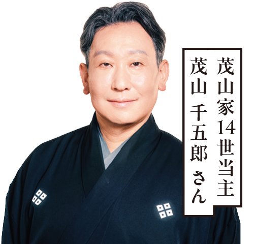 茂山家14世当主 茂山 千五郎 さん