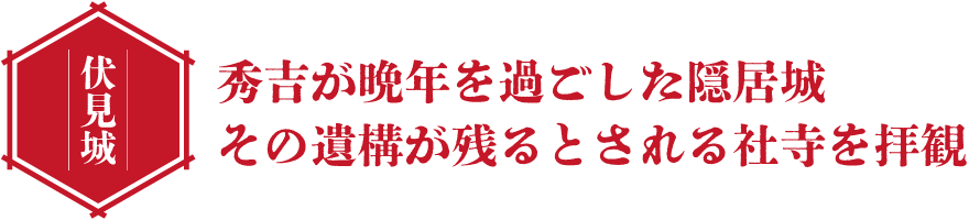 伏見城 秀吉が晩年を過ごした隠居城 その遺構が残るとされる社寺を拝観