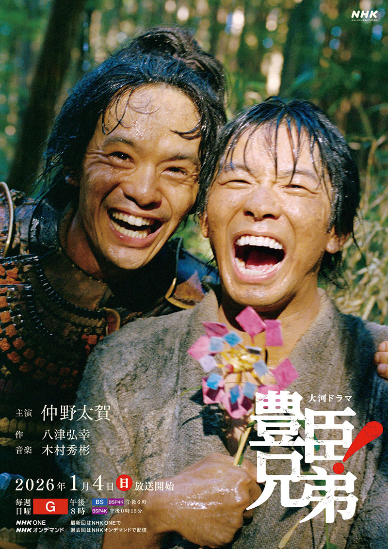 大河ドラマ「豊臣兄弟！」