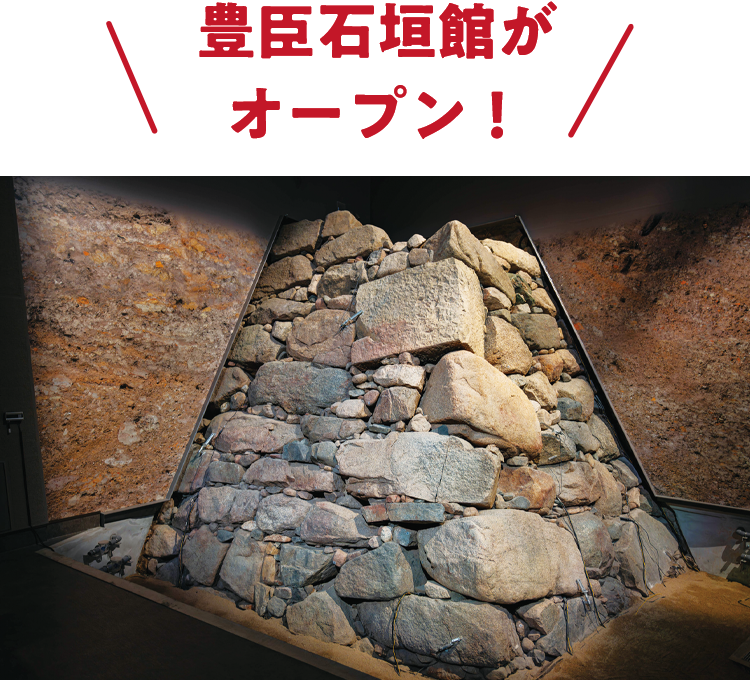 豊臣石垣館がオープン！