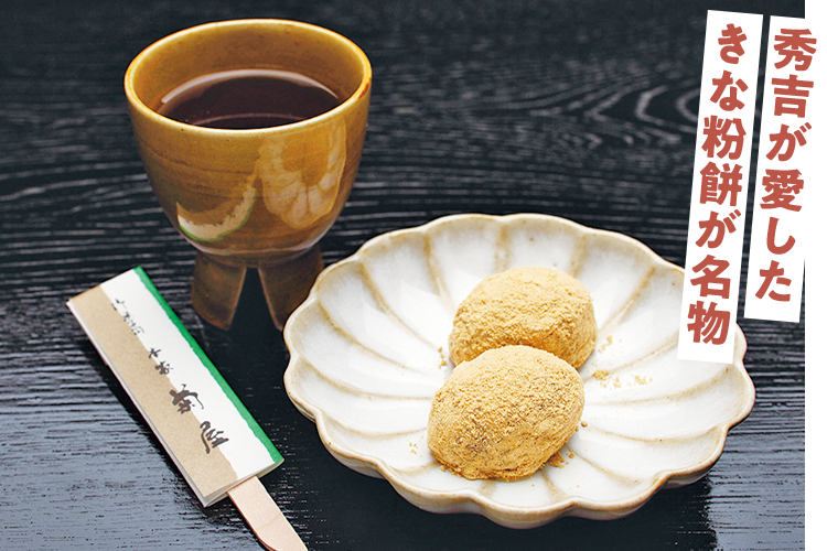 秀吉が愛したきな粉餅が名物