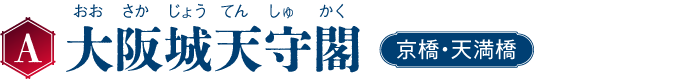A 大阪城天守閣 京橋・天満橋